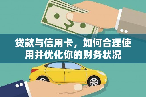繁昌贷款与信用卡，如何合理使用并优化你的财务状况