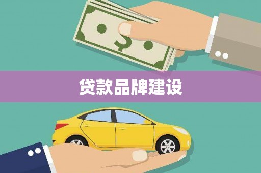 繁昌贷款品牌建设