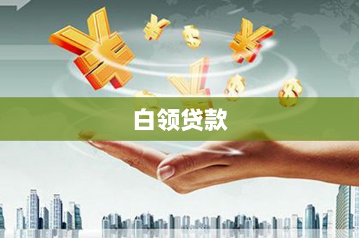 繁昌白领贷款
