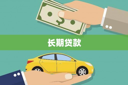繁昌长期贷款
