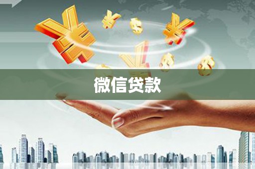 繁昌微信贷款