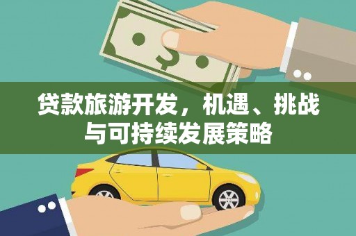 繁昌贷款旅游开发，机遇、挑战与可持续发展策略