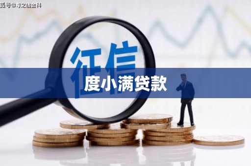 繁昌度小满贷款