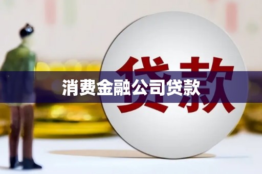 繁昌消费金融公司贷款