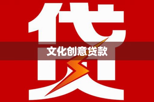 繁昌文化创意贷款