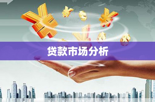 繁昌贷款市场分析