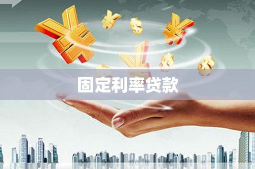 繁昌固定利率贷款