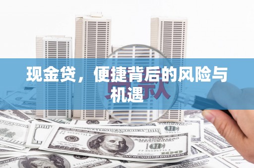 繁昌现金贷，便捷背后的风险与机遇