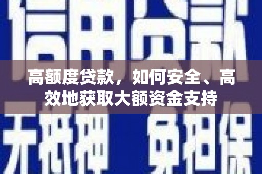 繁昌高额度贷款，如何安全、高效地获取大额资金支持