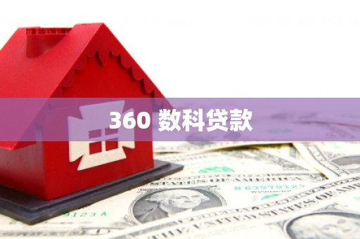 繁昌360 数科贷款