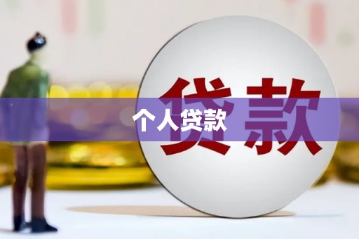 繁昌个人贷款