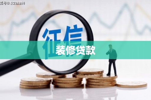 繁昌装修贷款