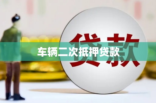 繁昌车辆二次抵押贷款