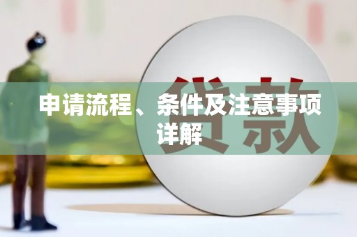 繁昌申请流程、条件及注意事项详解