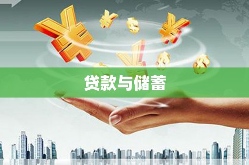 繁昌贷款与储蓄