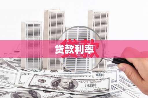 繁昌贷款利率