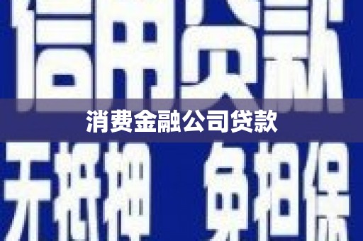 繁昌消费金融公司贷款