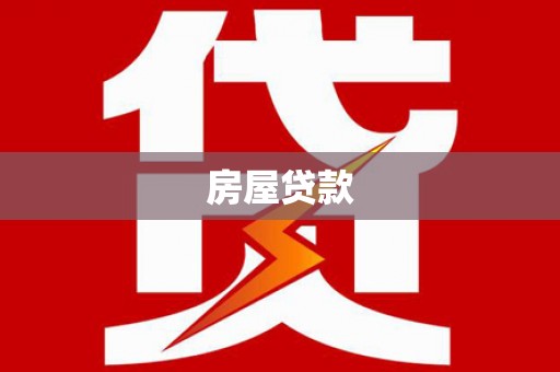 繁昌房屋贷款