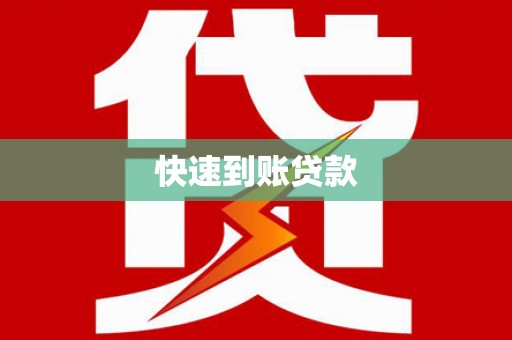 繁昌快速到账贷款