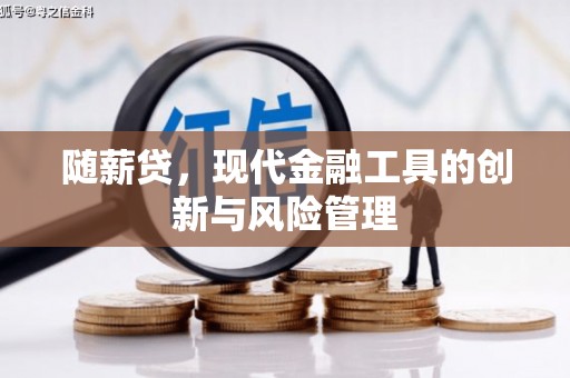 繁昌随薪贷，现代金融工具的创新与风险管理
