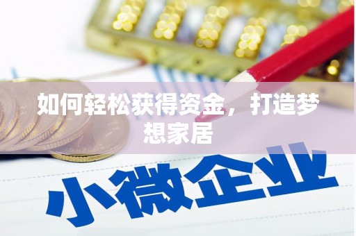 繁昌如何轻松获得资金，打造梦想家居