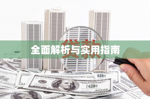 繁昌全面解析与实用指南