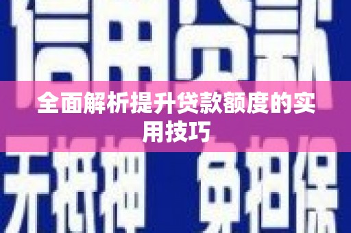 繁昌全面解析提升贷款额度的实用技巧