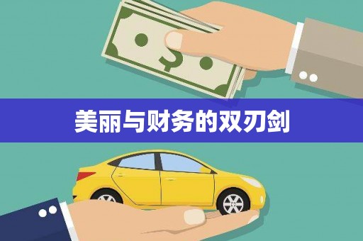 繁昌美丽与财务的双刃剑