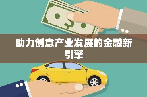 繁昌助力创意产业发展的金融新引擎