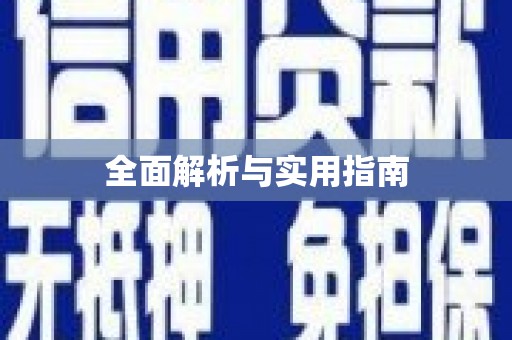 繁昌全面解析与实用指南