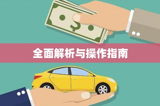 繁昌全面解析与操作指南