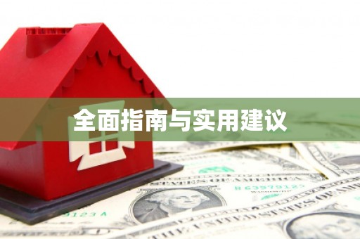 繁昌全面指南与实用建议