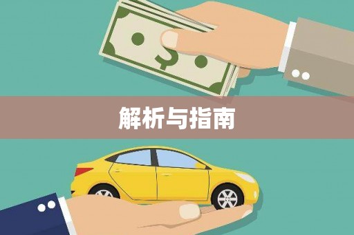 繁昌解析与指南