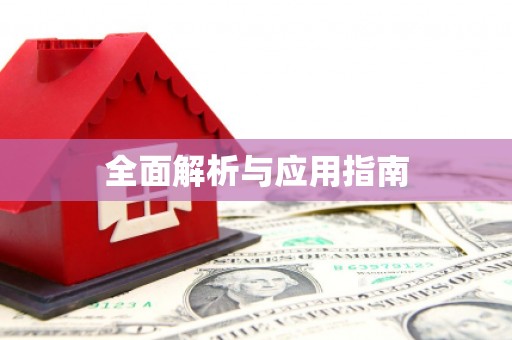 繁昌全面解析与应用指南