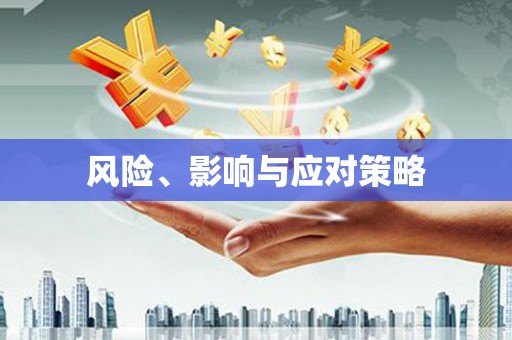 繁昌风险、影响与应对策略