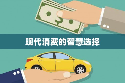 繁昌现代消费的智慧选择