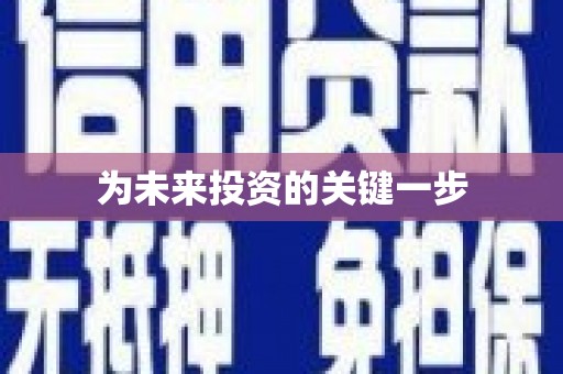 繁昌为未来投资的关键一步