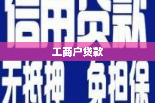 繁昌工商户贷款