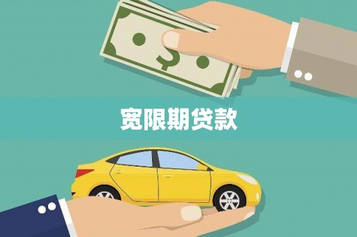 繁昌宽限期贷款