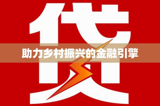 繁昌助力乡村振兴的金融引擎