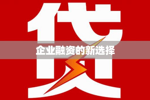 繁昌企业融资的新选择