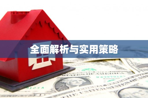 繁昌全面解析与实用策略