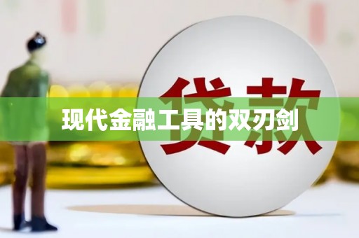 繁昌现代金融工具的双刃剑