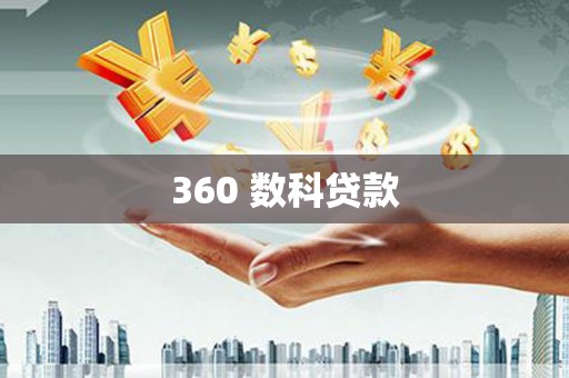 繁昌360 数科贷款