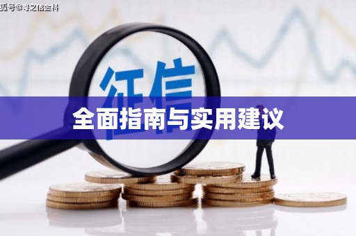 繁昌全面指南与实用建议