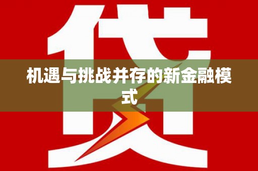 繁昌机遇与挑战并存的新金融模式