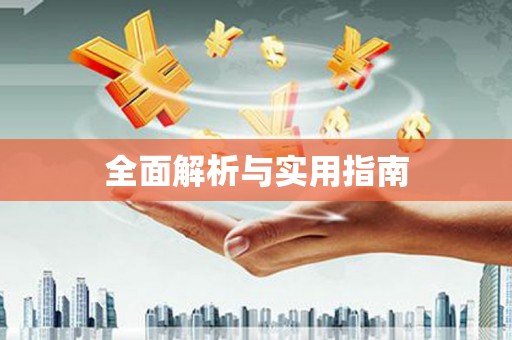 繁昌全面解析与实用指南