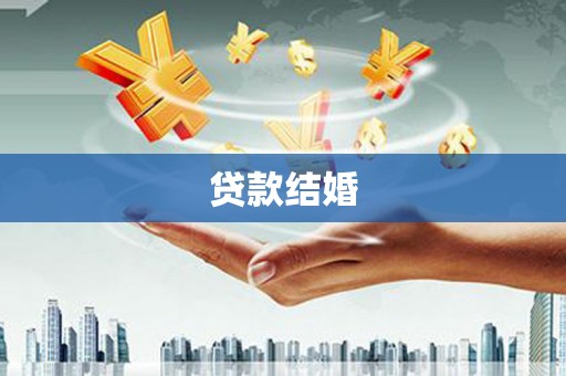繁昌贷款结婚