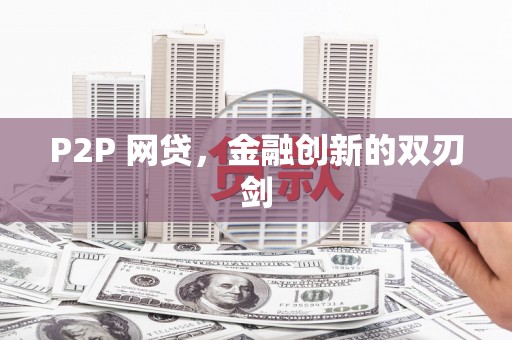 繁昌P2P 网贷，金融创新的双刃剑