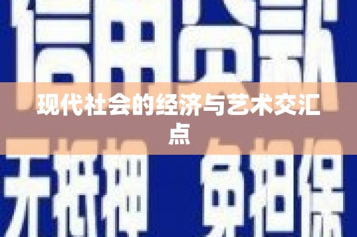 繁昌现代社会的经济与艺术交汇点